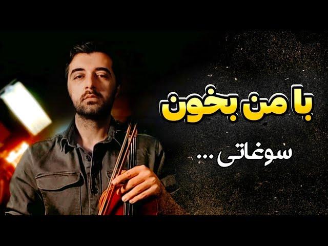 با من بخون "سوغاتی" هایده | Let's sing together Soghati by Hayedeh