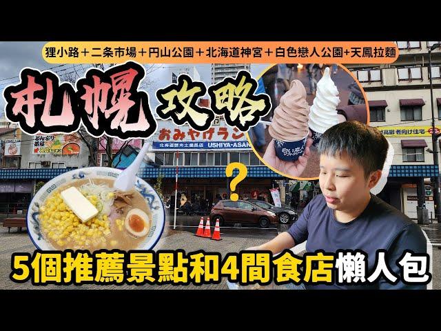 【北海道自由行2024】5個景點和4間食店？札幌觀光客精選推薦！拜訪三大市場之一：超．熱情新鮮海味的二条市場円山公園北海道神宮＋神宮茶屋雪糕＋白色戀人公園 + 札幌拉麵｜日本4K VLOG