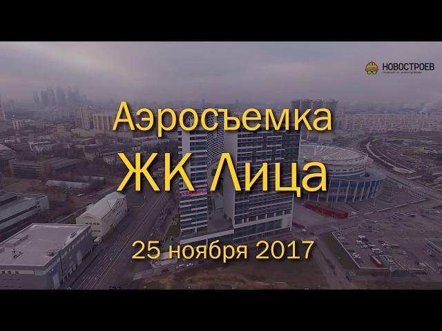 Аэросъемка ЖК "Лица", 25.11.2017