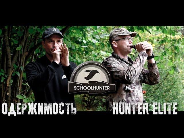 Сравнение Одержимость new и  Hunter Elite на белолобого гуся