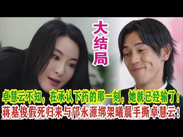 【Eng Sub】杨茜尧&王浩信《黑色月光》：卓慧云不知，在承认下药的那一刻，她就已经输了！蒋基俊假死归来与邝永源绑架曦晨手撕卓慧云！