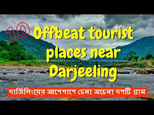 10 Offbeat tourist places near Darjeeling/Tea Garden/Villages near Darjeeling