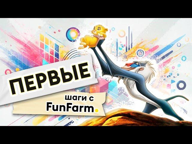 ИНТЕРВЬЮ ИГРОКА FUNFARM: Что ждет новичка? FFStart и 3 лига!