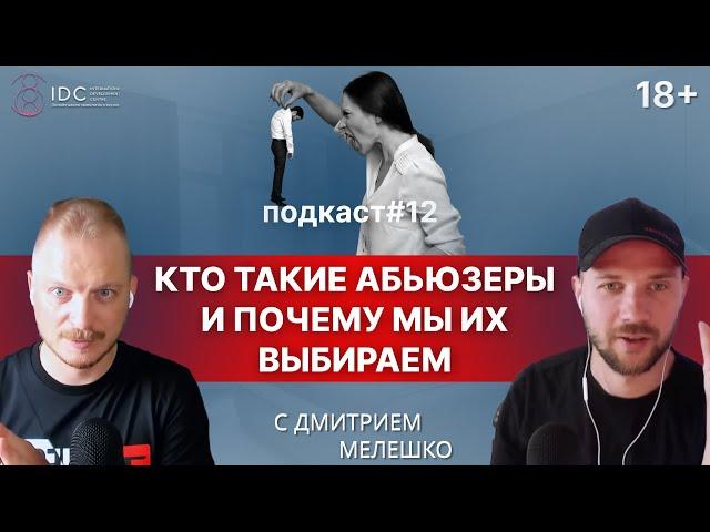 Подкаст #12. Абьюзивные отношения / Как распознать абьюзера / Отношения с абьюзером