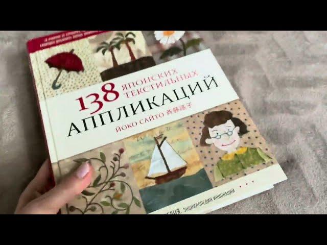 Обзор книги 138 японских текстильных аппликаций