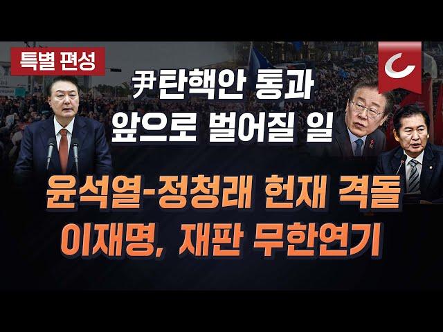 [특별편성] 尹탄핵안 가결, 윤석열-정청래 헌재서 격돌하나 | 이재명 재판 무한연기?