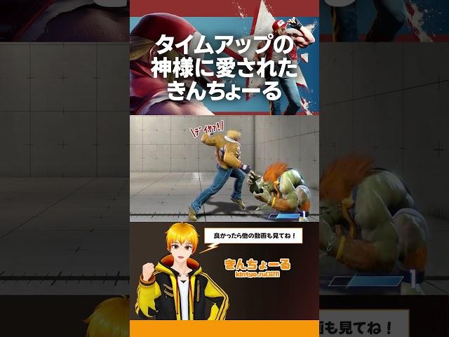 【スト６】タイムアップの神様に愛されたきんちょーる【切り抜きんちょーる】 #ストリートファイター6 #sf6 #スト6  #きんちょーる #shorts #short