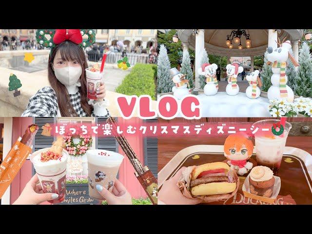 【vlog】ぼっちで大満喫するクリスマスディズニーシー新作フードを食べまくる1日