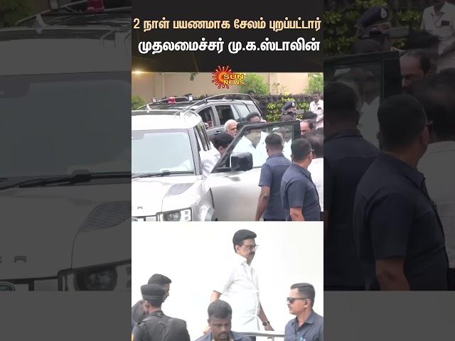 CM M.K. Stalin leaves for Salem | Field Inspection | Sunnews | Tamil news | TN Govt