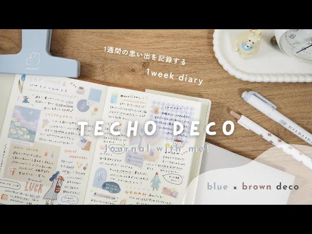 【手帳デコ】1週間の思い出を記録する1 week diaryの手帳デコ￤blue × brown deco