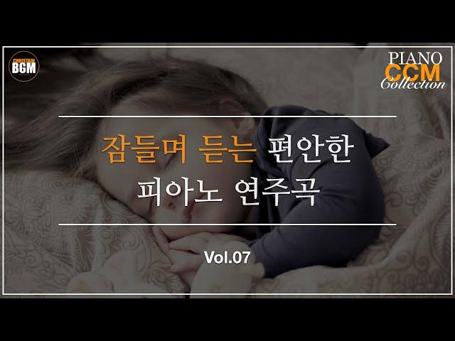 [Vol.7] 잠들며 듣는 편안한 CCM 피아노 연주곡 - 크리스찬 BGM