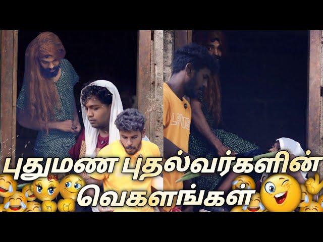 புதுமண தம்பதிகளின் வெகளங்கள்  |subashkannan|mr_kottu|vegalankal