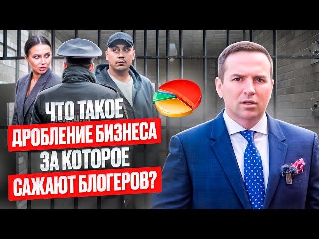Что такое дробление бизнеса? Какие риски?