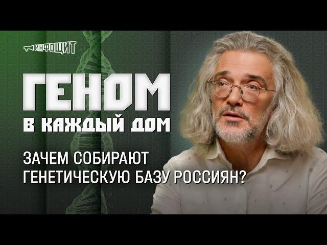 Константин Северинов. Геном в каждый дом. Зачем собирают генетическую базу россиян?