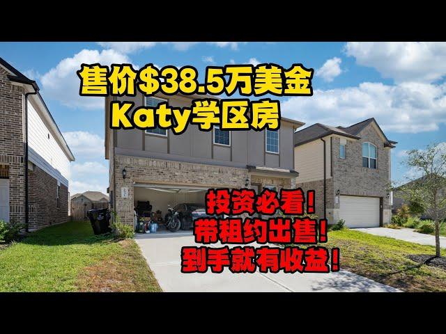 休斯顿房产｜带租约出售！投资必看！｜Katy市次新房，学区佳，地税低｜租约至明年5月！｜仅售38.5万美金， 2,072 Sqft｜美国房产投资｜美国买房｜休斯顿买房｜休斯顿房屋管理