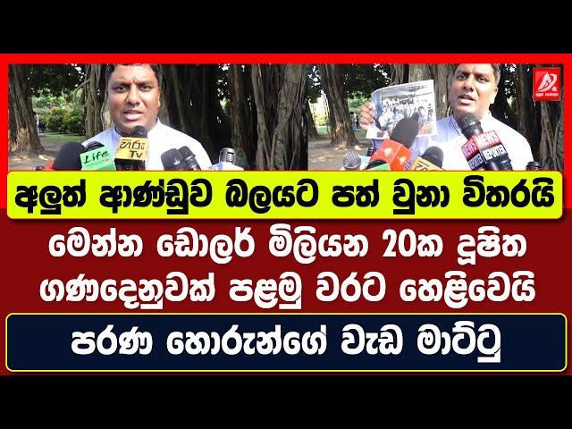 අලුත් ආණ්ඩුව ආවා විතරයි මෙන්න ඩොලර් මිලියන 20ක දූෂිත ගණදෙනුවක් පළමු වරට හෙළිවෙයි