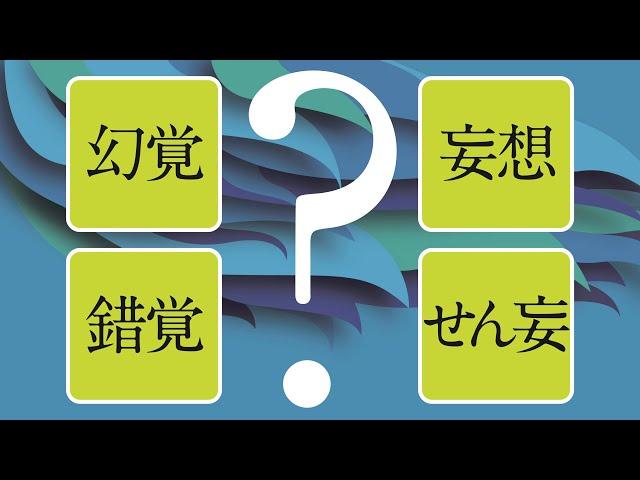 幻覚？ 錯覚？ 妄想？ せん妄？（５分でわかる認知症）