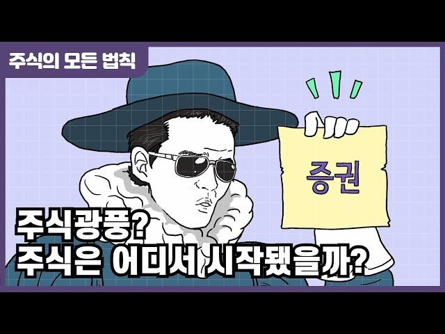[EBS x 금융감독원] ep.1 주식 광풍? 주식은 어디서 시작됐을까? l 주식의 모든 법칙