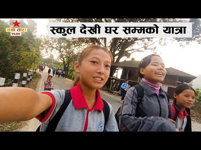 स्कुल देखी घर सम्मको यात्रा  || anjali tamang vlog