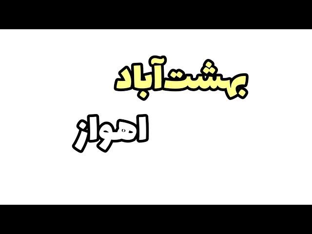 اهواز ایران بهشت آباد| روز پدر| گلفروشی قبرستان مهدیس Ahvaz Iran ahwaz city