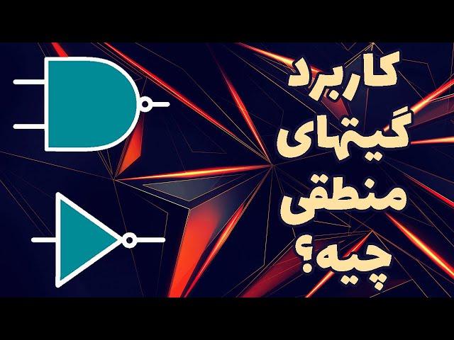 کاربرد گیتهای منطقی چیه؟