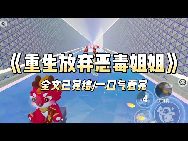《重生放弃恶毒姐姐》#一口气看完 #小说 #爱情 #推文 #绿茶 #绿茶 #复仇 #爽文