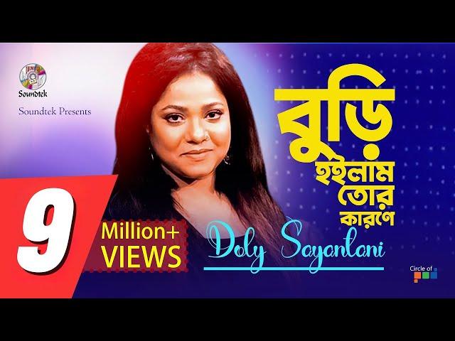 Doly Shaontoni | Buri Hoilam Tor Karone | বুড়ি হইলাম তোর কারণে | Bangla Lyrical Video | Soundtek