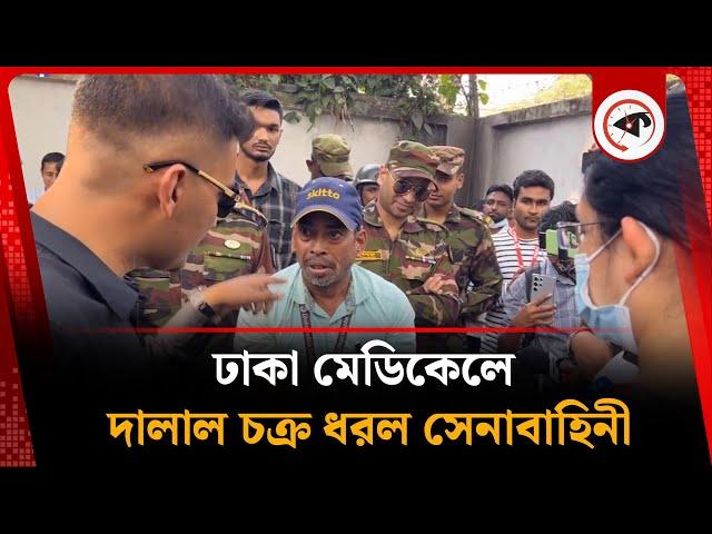 LIVE:  ঢাকা মেডিকেলে দালাল চক্র ধরল সেনাবাহিনী| Kalbela