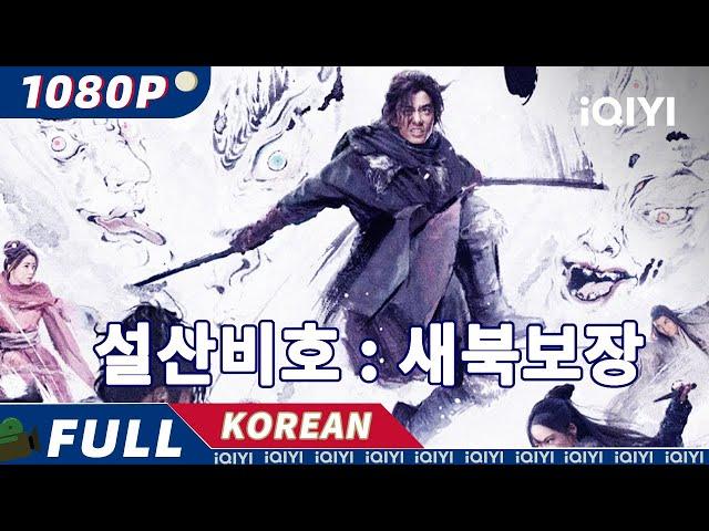 【KO SUB】설산비호 : 새북보장 | 무협 |  iQIYI 영화 한국어 | 더 많은 중국 영화를 즐겨보자!