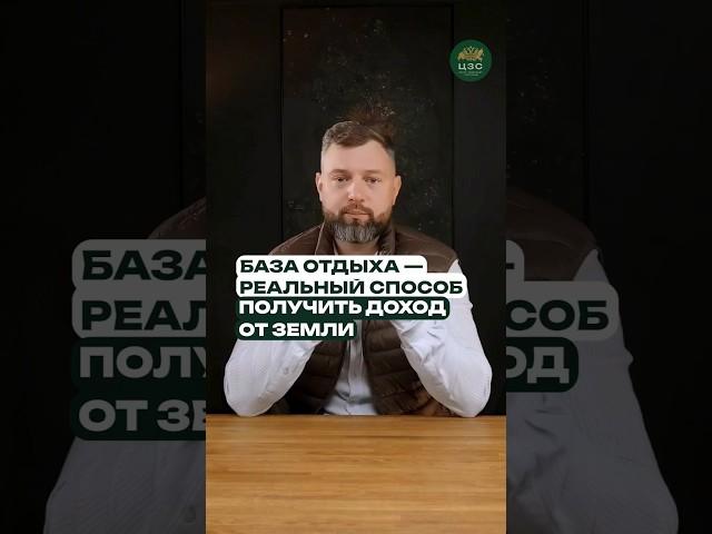 База отдыха без покупки земли — это бизнес, а не мечта!