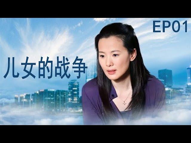 2024熱門都市家庭劇--《兒女的戰爭》01--詠梅  陳剛  李芯逸  劉漢強  曹翠芬等主演