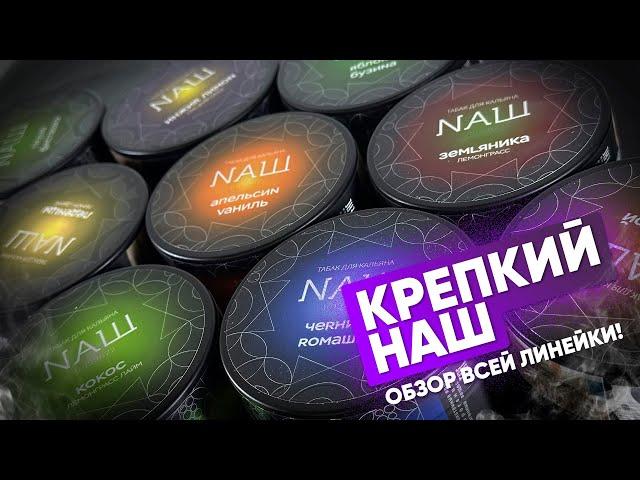 Крепкий НАШ - как забить? Все вкусы и новинки!