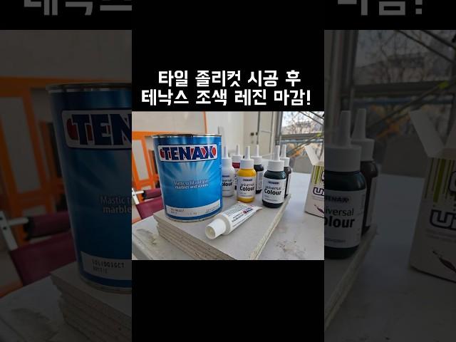 타일 졸리컷에 일반 매지보다 더 튼튼한 테낙스 레진마감 ! #테낙스조색레진 #지독한경화제냄새 #타일시공