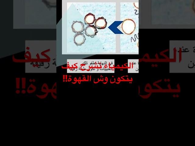 الكيمياء تشرح كيف يتكون وش القهوة!!