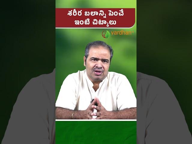 శరీర బలాన్ని పెంచే ఇంటి చిట్కాలు || Home remedies to increase body strength || Vardhan Ayurveda