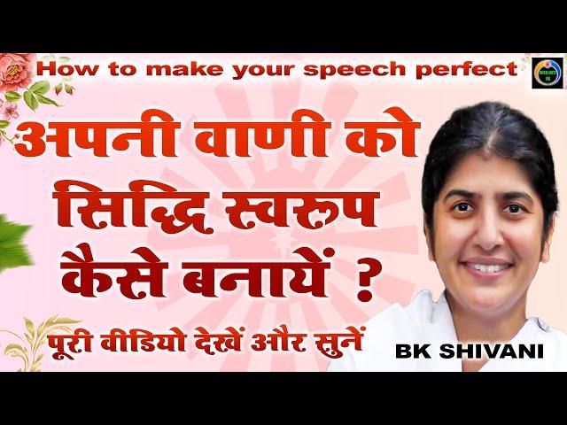 अपनी वाणी को सिद्धिस्वरूप कैसे बनायें ? How to make your speech perfect I Bk Shivani I Sneh Moti Hk