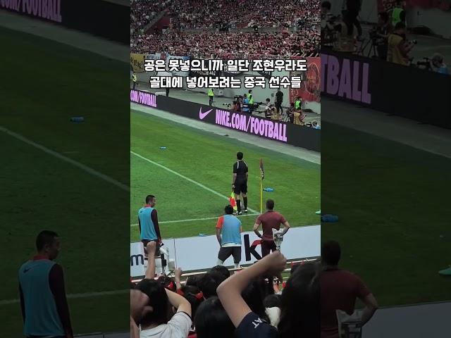 (직관) ???: 일단 뭐라도 좀 넣자 | 조현우를 골대에 넣는 중국선수들 Chinese Players Putting the Goalkeeper in the Net to Score