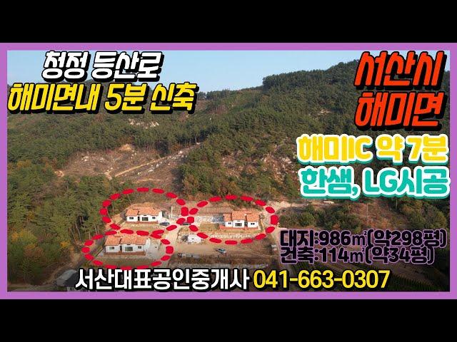 {매물번호 1-879} 해미읍성 5분!!! 후면 등산로 청정야산아래 해미면 신축주택. 첫동첫분양 혜택이 많습니다! 서산대표공인중개사.