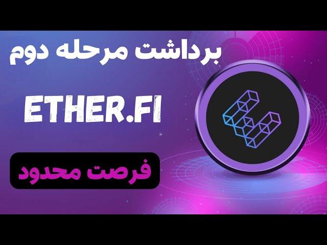 ایردراپ اترفای | کمتر از 7 روز فرصت داری تا شبکه برداشت مرحله دوم ایردراپ ether.fi را مشخص کنی