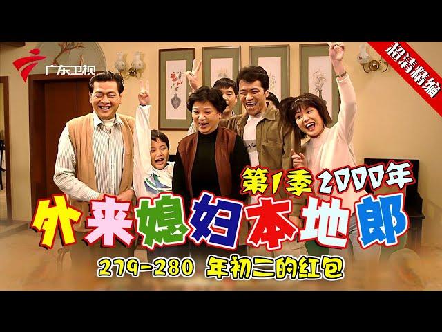 EP279-280【#外来媳妇本地郎第一季 超清版】初二的红包 #粤语 #经典 #康祈宗 #西关大屋