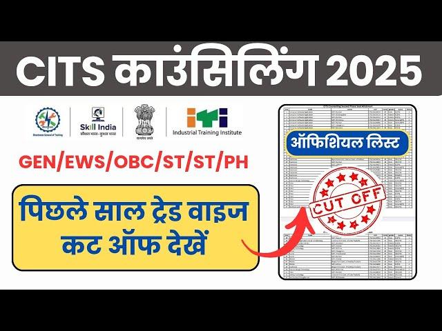CITS 1st & 2nd Phase काउंसिलिंग Cut Off | CTI Admissions 2025