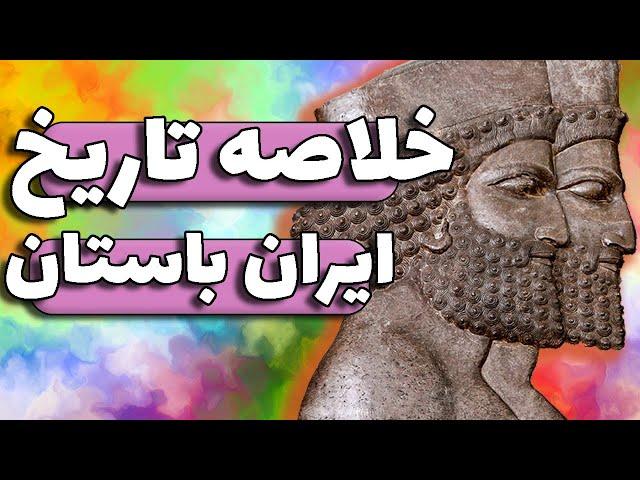 خلاصه تاریخ ایران : تاریخ پیش از اسلام : قبل از ورود اریایی ها تا حمله اعراب |پادکست خط وکمان