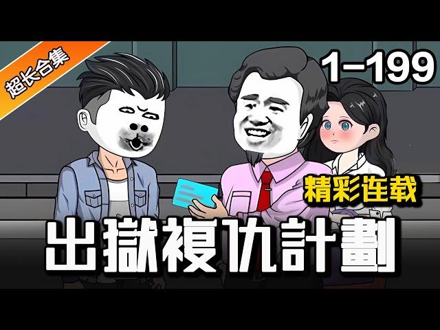 都市動畫 | 连载中《出獄複仇計劃》EP1-199 保護女友反被背叛，獄中高人傳我衣缽 #解說 #水星漫改 #逆襲 #小說 #小說推文 #推文 #沙雕動畫#都市 #逆袭 #水星漫改