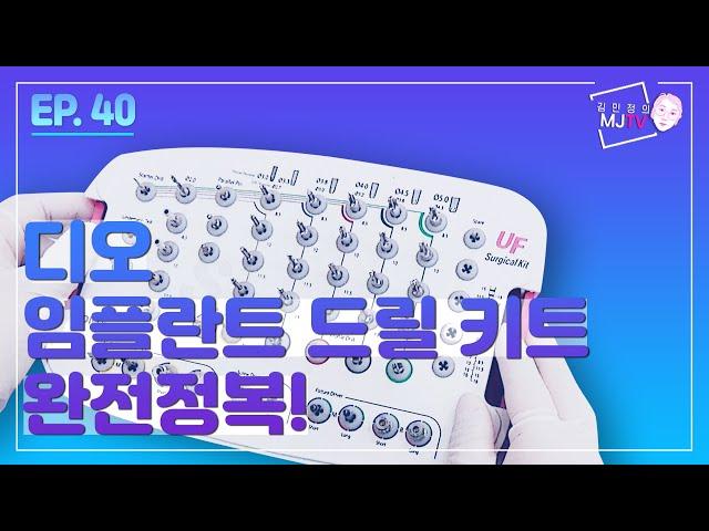 DIO completely conquers the implant drill kit! MJTV EP.40