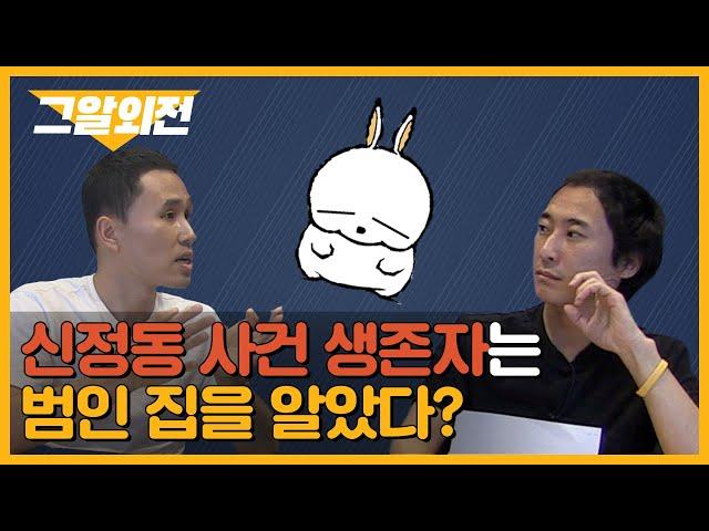 그때 범인의 집을 찾아갔다면? 신정동 연쇄살인사건 뒷이야기 #1 | 그알 외전 2회_1부