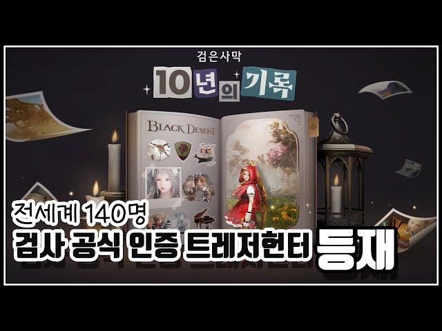 검은사막 10년의 기록에 등재된 #트레저헌터#전세계140명#인포그래픽#bdo#보물#거상의반지#에벤루스의놀#검은사막