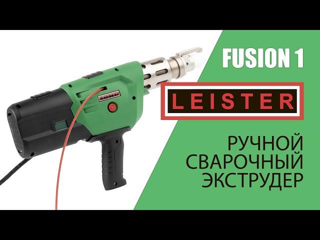 Ручной сварочный экструдер Leister Fusion 1