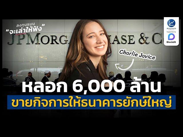 Charlie Javice หลอกขายกิจการ 6,000 ล้าน ให้ธนาคารใหญ่สุดในโลก | ลงทุนแมนจะเล่าให้ฟัง