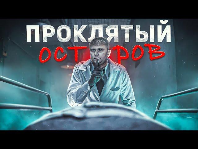 Проклятый Остров - ТРЕШ ОБЗОР на фильм