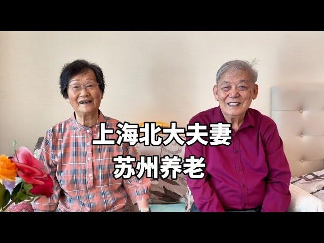 上海北大夫妻，近90岁共住苏州养老社区，谈体验说出心里话